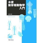 水産無脊椎動物学入門 [単行本]
