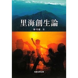 里海創生論 [単行本]