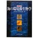 海の環境微生物学 増補改訂版 [単行本]