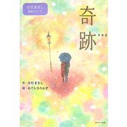 奇跡(さだまさし絵本シリーズ) [単行本]
