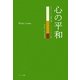 心の平和 [単行本]