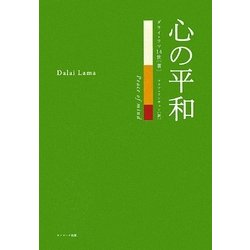 心の平和 [単行本]