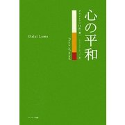 心の平和 [単行本]