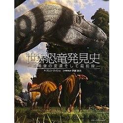 世界恐竜発見史―恐竜像の変遷そして最前線 [単行本]