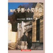 現代手形・小切手法 三訂版 [単行本]