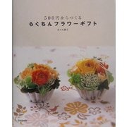 らくちんフラワーギフト―500円からつくる [単行本]