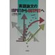 英語論文のINPUTからOUTPUTへ [単行本]