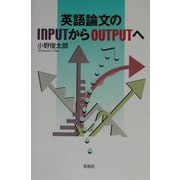 英語論文のINPUTからOUTPUTへ [単行本]