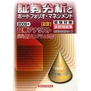 証券アナリスト2次受験対策演習問題集 証券分析とポートフォリオ・マネジメント〈2009年〉 [単行本]