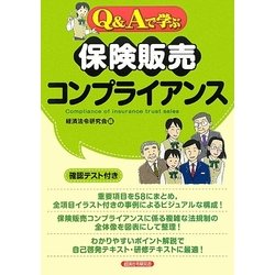 Q&Aで学ぶ保険販売コンプライアンス [単行本]