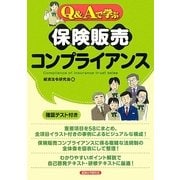 Q&Aで学ぶ保険販売コンプライアンス [単行本]