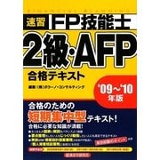 速習FP技能士2級・AFP合格テキスト〈'09～'10年版〉 [単行本]