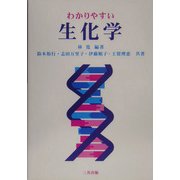わかりやすい生化学 [単行本]