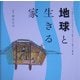 地球と生きる家(くうねるところにすむところ〈07〉―子どもたちに伝えたい家の本) [単行本]