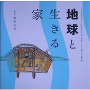 地球と生きる家(くうねるところにすむところ〈07〉―子どもたちに伝えたい家の本) [単行本]