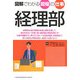図解でわかる現場の仕事 経理部 [単行本]