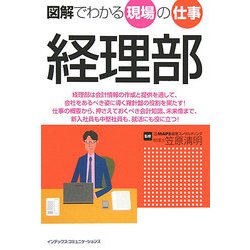 図解でわかる現場の仕事 経理部 [単行本]