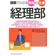 図解でわかる現場の仕事 経理部 [単行本]