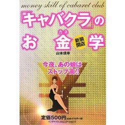新装開店「キャバクラ」のお金学―今夜、あの娘はストップ高!! [単行本]