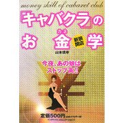 新装開店「キャバクラ」のお金学―今夜、あの娘はストップ高!! [単行本]