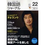 韓国語ジャーナル 第22号（アルク地球人ムック） [ムックその他]