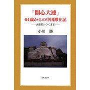 「開心大連」64歳からの中国滞在記―大連思いつくまま [単行本]