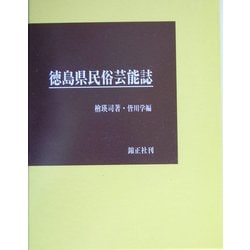 徳島県民俗芸能誌 [全集叢書]