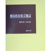 徳島県民俗芸能誌 [全集叢書]