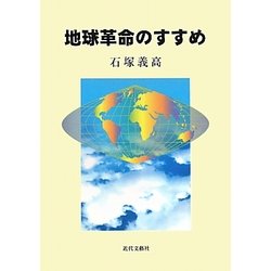 地球革命のすすめ [単行本]
