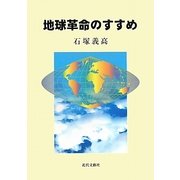 地球革命のすすめ [単行本]