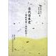 史実で見る日本の正気―尋古一葉抄(国学研究叢書) [全集叢書]