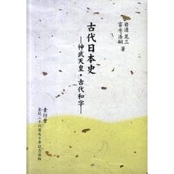 史実で見る日本の正気―尋古一葉抄(国学研究叢書) [全集叢書]