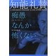 知能礼賛―痴愚なんか怖くない [単行本]