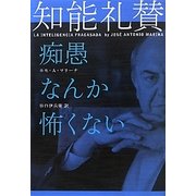 知能礼賛―痴愚なんか怖くない [単行本]