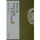 日本の史眼―顕と幽との相関相即(伝統文化叢書〈5〉) [全集叢書]