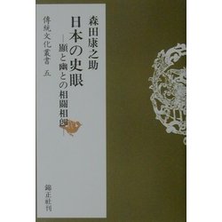 日本の史眼―顕と幽との相関相即(伝統文化叢書〈5〉) [全集叢書]
