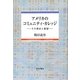 アメリカのコミュニティ・カレッジ―その現状と展望 [単行本]