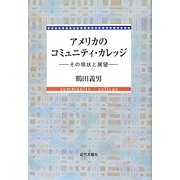 アメリカのコミュニティ・カレッジ―その現状と展望 [単行本]