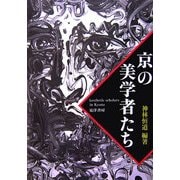 京の美学者たち [単行本]