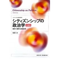 シティズンシップの政治学―国民・国家主義批判 増補版 (フェミニズム的転回叢書) [単行本]