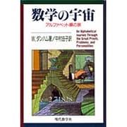 数学の宇宙―アルファベット順の旅 [単行本]