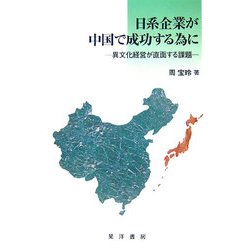 日系企業が中国で成功する為に―異文化経営が直面する課題 [単行本]