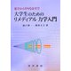 大学生のためのリメディアル力学入門―数学からやりなおす!! [単行本]