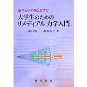 大学生のためのリメディアル力学入門―数学からやりなおす!! [単行本]