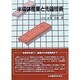 半導体産業と先端技術 [単行本]