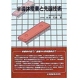 半導体産業と先端技術 [単行本]