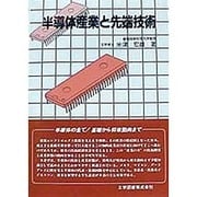 半導体産業と先端技術 [単行本]
