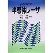 よくわかる半導体レーザ [単行本]