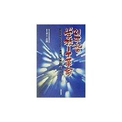 21世紀の学校IT革命―情報共有で子ども・教師・家庭の心をつなぐ [単行本]