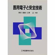 医用電子と安全技術 [単行本]